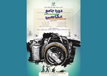 اعلام جزئیات «دوره جامع عکاسی» انجمن سینمای جوانان ایران/ رونمایی از پوستر