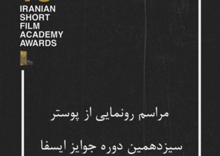 رونمایی از پوستر سیزدهمین دوره جوایز ایسفا در خانه سینما