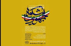 فراخوان سینمایی با موضوع دوازدهمین انتخابات مجلس