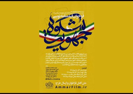 فراخوان سینمایی با موضوع دوازدهمین انتخابات مجلس