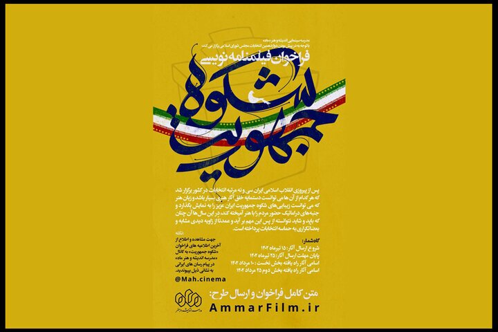 فراخوان سینمایی با موضوع دوازدهمین انتخابات مجلس