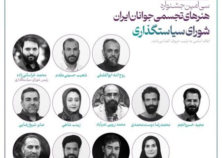 اعضای شورای سیاستگذاری سی‌امین جشنواره هنرهای تجسمی جوانان ایران معرفی شدند