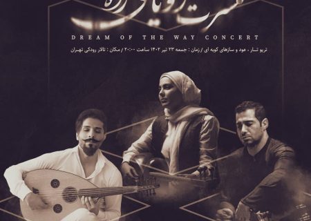 کنسرت “رویای راه “در تالار رودکی برگزار می شود