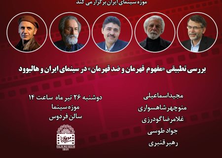 بررسی تطبیقی «مفهوم قهرمان و ضد قهرمان» در سینمای ایران و هالیوود