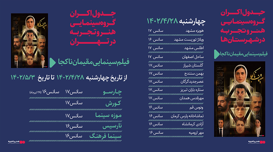 جدول نمایش فیلم مقیمان ناکجا از تاریخ 28 تیر تا 3مرداد