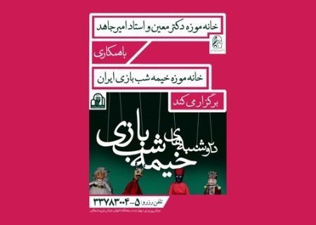 همکاری خانه‌موزه خیمه‌شب‌بازی ایران و موزه دکتر معین