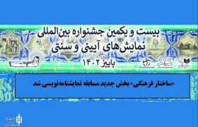 «ساختار فرهنگی» به مسابقه نمایشنامه‌نویسی اضافه شد