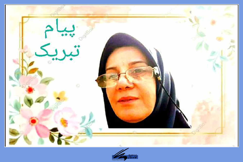 پیام تبریک انجمن گریم به فریبا نورشعاع حسینی