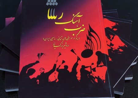 کتاب “ضرب‌آهنگ رثا” منتشر شد