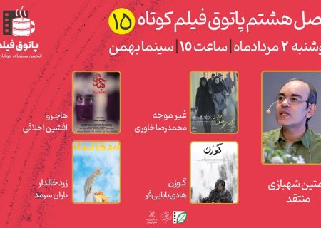 پانزدهمین جلسه از فصل هشتم پاتوق فیلم کوتاه برگزار می‌شود