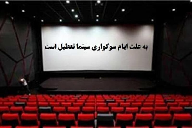 اعلام تعطیلی سینما‌ها همزمان با فرارسیدن ایام سوگواری سالار شهیدان