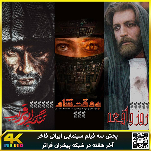 پخش سه فیلم سینمایی ایرانی فاخر در شبکه فراتر