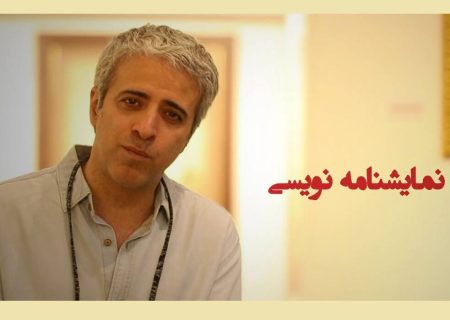 برگزاری دوره آموزشی نمایشنامه‌نویسی در پرديس تئاتر تهران