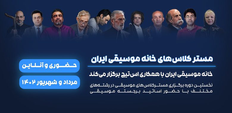 نخستین دوره کارگاه های تخصصی آموزش موسیقی برگزار می شود