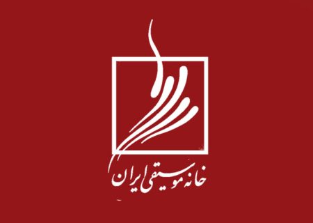 اطلاعات مورد نیاز جهت عضویت در خانه موسیقی