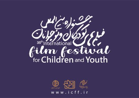 پایان مرداد آخرین مهلت ثبت نام آثار متقاضی در سی ‌و پنجمین جشنواره فیلم‌ کودک و نوجوان