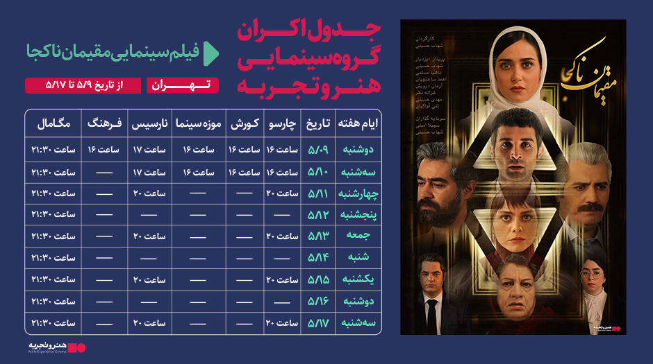 جدول نمایش فیلم مقیمان ناکجا از تاریخ 9 الی 17 مرداد