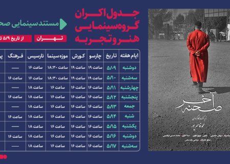 جدول نمایش فیلم مستند «صحنه آخر» از تاریخ 9 الی 17 مرداد