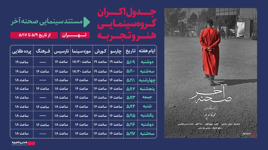 جدول نمایش فیلم مستند «صحنه آخر» از تاریخ 9 الی 17 مرداد