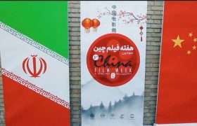 گزارش تصویری/ مراسم افتتاحیه سومین هفته فیلم چین در ایران
