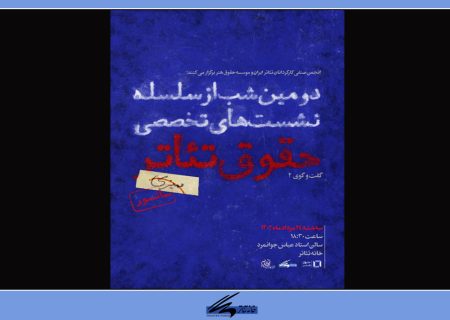 برگزاری دومین شب نشست تخصصی حقوق تئاتر