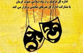فراخوان چهاردهمین جشنواره تئاتر استانی جنوب کرمان منتشر شد