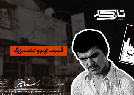  فاجعه سینما رکس به روایت اسناد محرمانه