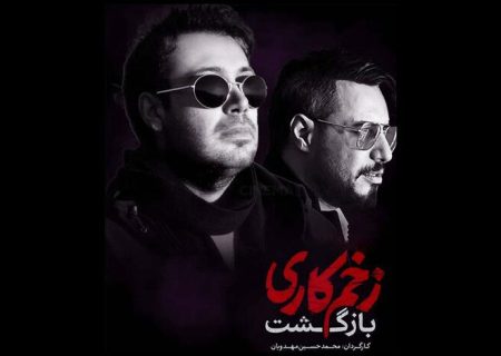 محسن چاوشی برای «زخم کاری» می‌خواند