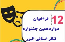 فراخوان دوازدهمین جشنواره تئاتر استانی البرز، منتشر شد