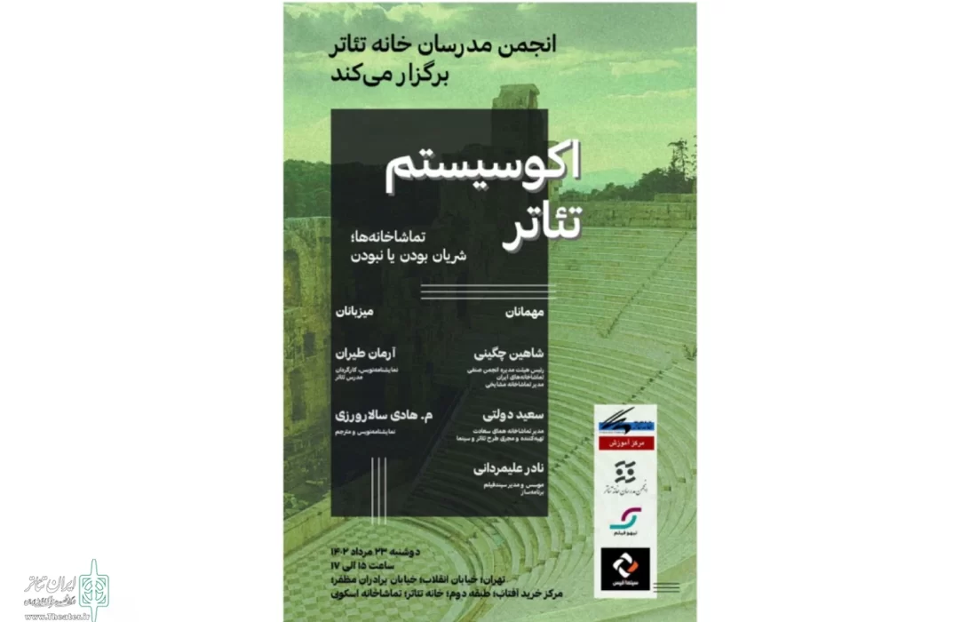 گردهمایی علمی «تماشاخانه‌ها؛ شریان بودن یا نبودن» برگزار می‌شود