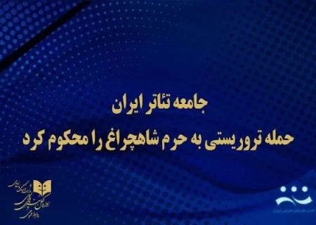 جامعه تئاتر ایران، حمله تروریستی به حرم شاهچراغ را محکوم کرد