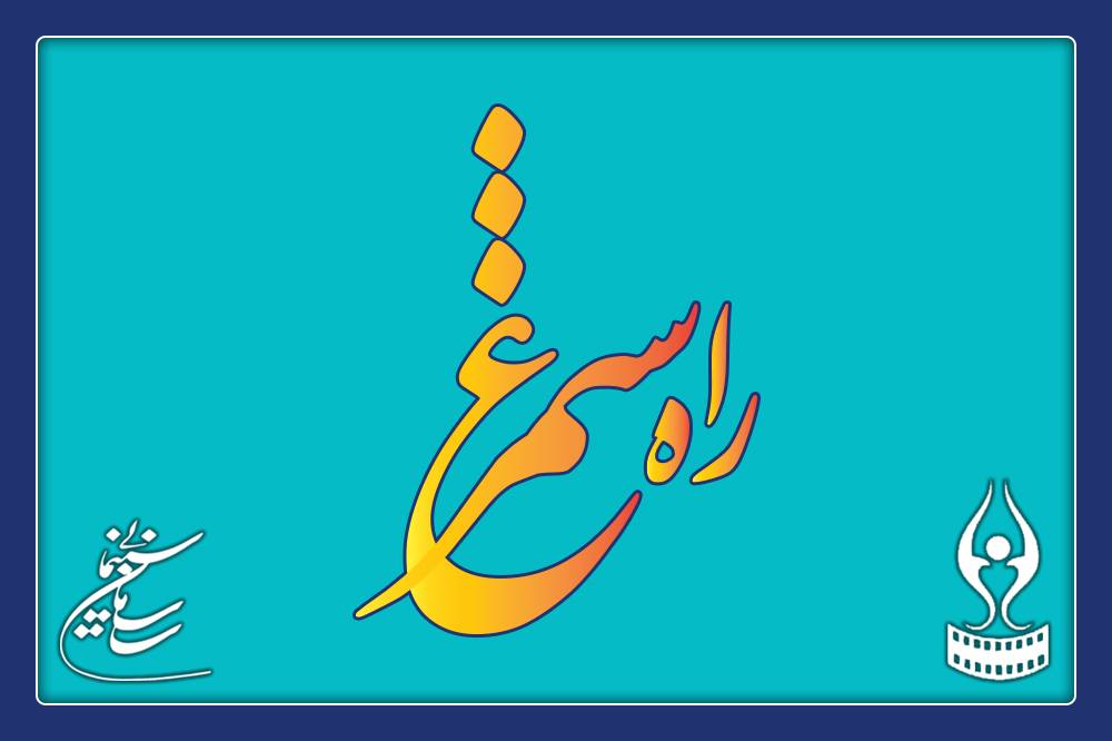 انتشار فراخوان دومین جشنواره سراسری هنرجویان آموزشگاه‌های آزاد سينمایی كشور