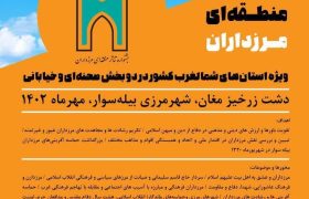 مدیرکل فرهنگ و ارشاد اسلامی اردبیل از انتشار فراخوان جشنواره تئاتر مرزداران خبر داد