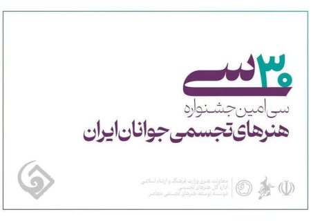 اعلام اسامی راه‌یافتگان به سی‌امین جشنواره هنرهای تجسمی جوانان