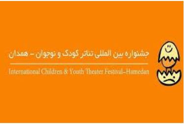 همدان آماده برگزاری جشنواره تئاتر کودک است
