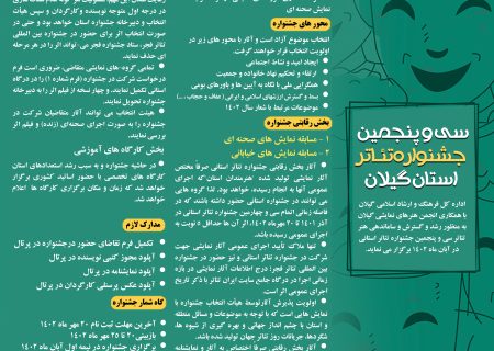 اصلاحیه فراخوان ” سی و پنجمین جشنواره ی تئاتر استانی ” گیلان