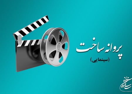 موافقت شورای صدور پروانه ساخت آثار سینمایی با 9 فیلم‌نامه