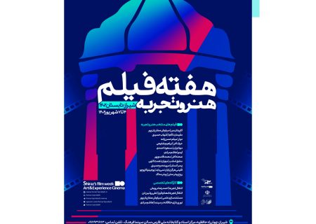 «هفته فیلم هنر و تجربه» در شیراز برگزار می‌شود/ برگزاری 4 کارگاه تخصصی‌