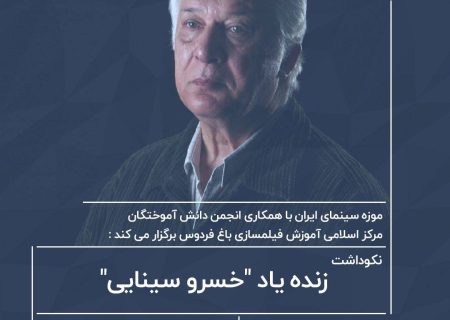 نکوداشت زنده یاد «خسرو سینایی» در موزه سینما