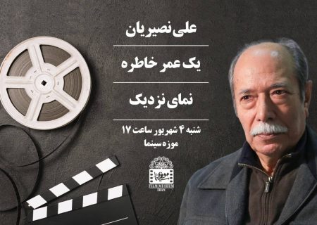 موزه سینما میزبان “علی نصیریان” می شود