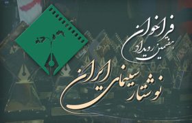 فراخوان هفتمین رویداد نوشتار سینمای ایران