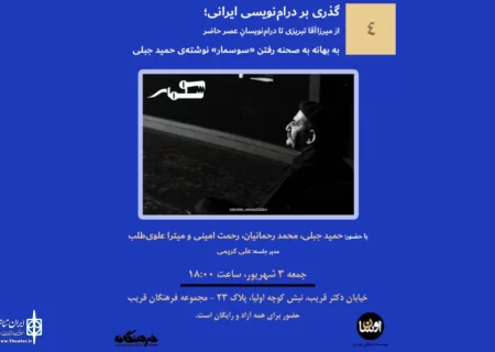 نشست پژوهشی «گذری بر درام‌نویسی ایرانی» برگزار می‌شود