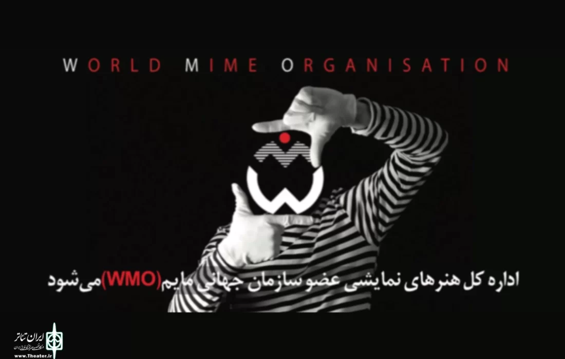 اداره کل هنرهای نمایشی عضو سازمان جهانی مایم (WMO) می‌شود