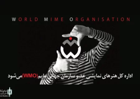 اداره کل هنرهای نمایشی عضو سازمان جهانی مایم (WMO) می‌شود