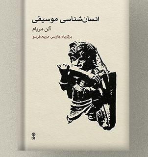 کتاب ″انسان شناسی موسیقی″ منتشر شد