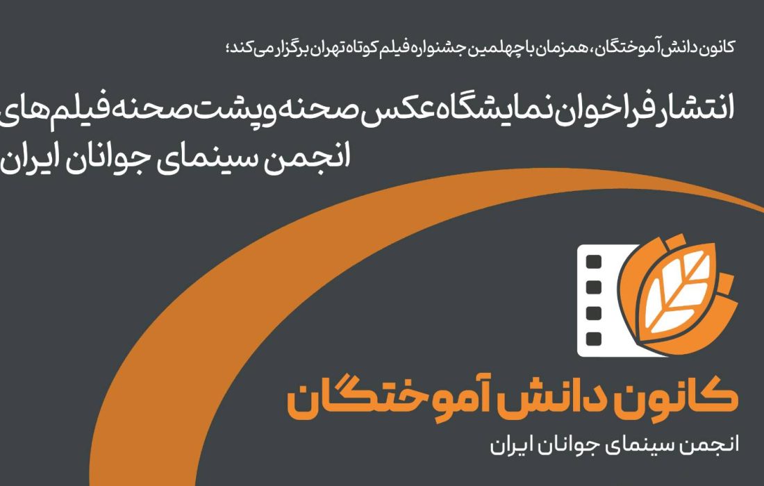 انتشار فراخوان نمایشگاه عکس پشت صحنه فیلم‌های انجمن سینمای جوانان ایران