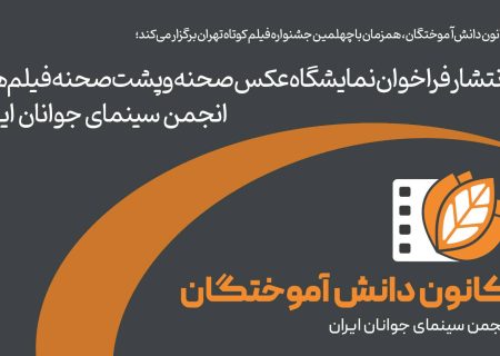 انتشار فراخوان نمایشگاه عکس پشت صحنه فیلم‌های انجمن سینمای جوانان ایران