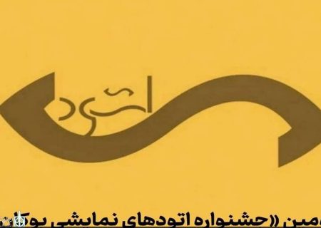 آثار راه‌یافته به جشنواره ملی اتودهای نمایشی بوکان معرفی شدند