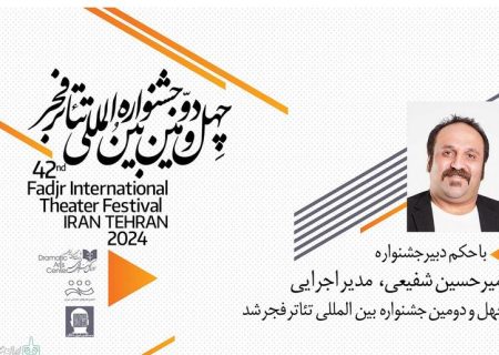امیرحسین شفیعی مدیر اجرایی جشنواره بین‌المللی تئاتر فجر شد