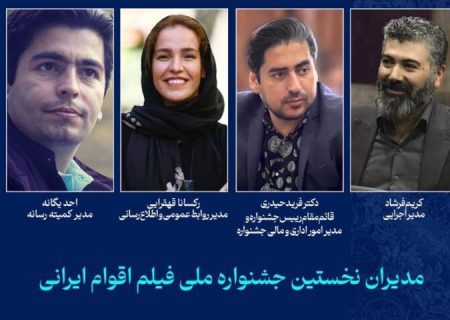 معرفی مدیران جشنواره ملی فیلم اقوام ایرانی